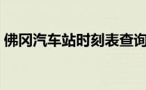 佛冈汽车站时刻表查询到广州（佛冈汽车站）