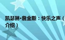 凯瑟琳·詹金斯：快乐之声（关于凯瑟琳·詹金斯：快乐之声介绍）