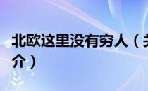 北欧这里没有穷人（关于北欧这里没有穷人简介）