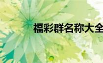 福彩群名称大全霸气（福彩群）