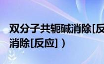 双分子共轭碱消除[反应]（关于双分子共轭碱消除[反应]）