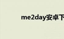 me2day安卓下载（me2day）