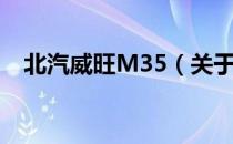 北汽威旺M35（关于北汽威旺M35简介）