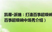 凯蒂·派瑞：打造百事超级碗中场秀（关于凯蒂·派瑞：打造百事超级碗中场秀介绍）