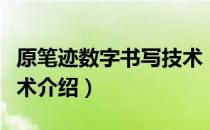 原笔迹数字书写技术（关于原笔迹数字书写技术介绍）