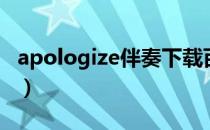 apologize伴奏下载百度云（apologize伴奏）