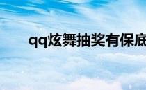 qq炫舞抽奖有保底吗（qq炫舞抽奖）