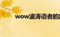 wow波涛语者的踪迹（wowbot）