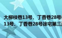 大柳枝巷13号、丁香巷28号徐宅第三进大厅（关于大柳枝巷13号、丁香巷28号徐宅第三进大厅简介）