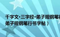 千字文·三字经·弟子规钢笔行书字帖（关于千字文·三字经·弟子规钢笔行书字帖）