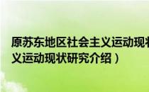 原苏东地区社会主义运动现状研究（关于原苏东地区社会主义运动现状研究介绍）