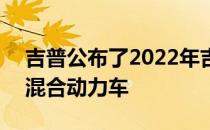 吉普公布了2022年吉普大切诺基4xe插电式混合动力车