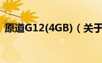 原道G12(4GB)（关于原道G12(4GB)介绍）