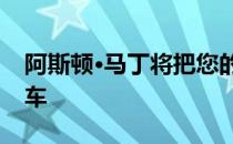 阿斯顿·马丁将把您的经典阿斯顿变成电动汽车