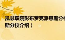 凯瑟职院彭布罗克派恩斯分校（关于凯瑟职院彭布罗克派恩斯分校介绍）