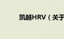 凯越HRV（关于凯越HRV介绍）