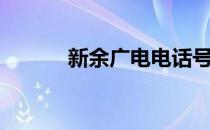 新余广电电话号码（新余广电）