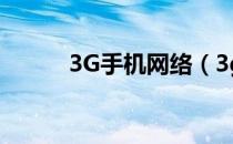 3G手机网络（3g手机网络电话）