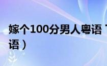 嫁个100分男人粤语 下载（嫁个100分男人粤语）