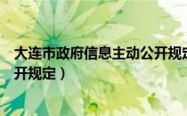 大连市政府信息主动公开规定（关于大连市政府信息主动公开规定）