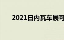 2021日内瓦车展可能以改良形式举办