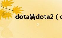 dota转dota2（dota版本转换器）