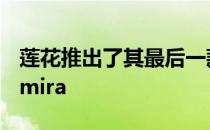 莲花推出了其最后一款以汽油为动力的跑车Emira