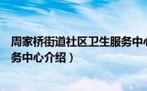 周家桥街道社区卫生服务中心（关于周家桥街道社区卫生服务中心介绍）