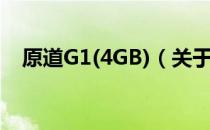 原道G1(4GB)（关于原道G1(4GB)介绍）