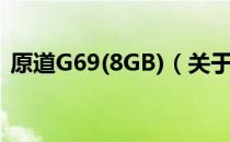 原道G69(8GB)（关于原道G69(8GB)介绍）