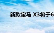 新款宝马 X3将于6月26日在美国发布