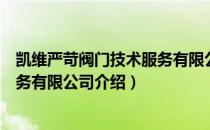 凯维严苛阀门技术服务有限公司（关于凯维严苛阀门技术服务有限公司介绍）