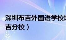 深圳布吉外国语学校地址（深圳外国语学校布吉分校）