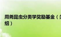 周尧昆虫分类学奖励基金（关于周尧昆虫分类学奖励基金介绍）