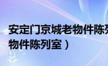 安定门京城老物件陈列室（关于安定门京城老物件陈列室）