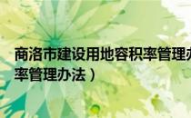 商洛市建设用地容积率管理办法（关于商洛市建设用地容积率管理办法）