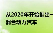 从2020年开始推出一系列新的高性能插电式混合动力汽车