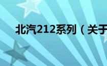 北汽212系列（关于北汽212系列简介）