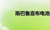 斯巴鲁宣布电池出内陆荒野定价