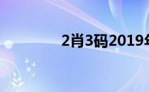 2肖3码2019年（二肖3码）