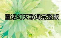 童话幻灭歌词完整版（童话破灭中文歌词）