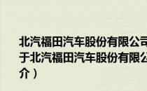 北汽福田汽车股份有限公司长沙普罗科环境装备分公司（关于北汽福田汽车股份有限公司长沙普罗科环境装备分公司简介）