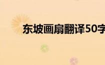 东坡画扇翻译50字（东坡画扇翻译）