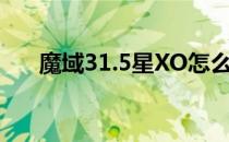 魔域31.5星XO怎么合最快（魔域3 1）