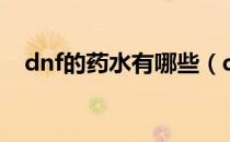 dnf的药水有哪些（dnf透明药水叫什么）