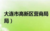 大连市高新区营商局（关于大连市高新区营商局）