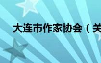 大连市作家协会（关于大连市作家协会）