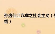 孙逸仙江亢虎之社会主义（关于孙逸仙江亢虎之社会主义介绍）