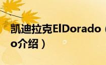 凯迪拉克ElDorado（关于凯迪拉克ElDorado介绍）