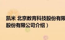 凯米 北京教育科技股份有限公司（关于凯米 北京教育科技股份有限公司介绍）